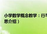 小学数学概念教学：行与思（关于小学数学概念教学：行与思介绍）