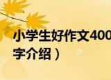 小学生好作文400字（关于小学生好作文400字介绍）
