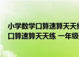小学数学口算速算天天练 一年级数学·上册（关于小学数学口算速算天天练 一年级数学·上册介绍）