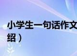 小学生一句话作文（关于小学生一句话作文介绍）
