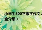 小学生300字限字作文大全（关于小学生300字限字作文大全介绍）