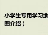 小学生专用学习地图（关于小学生专用学习地图介绍）