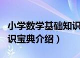 小学数学基础知识宝典（关于小学数学基础知识宝典介绍）