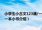 小学生小古文123课/一本小书（关于小学生小古文123课/一本小书介绍）
