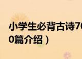 小学生必背古诗70篇（关于小学生必背古诗70篇介绍）