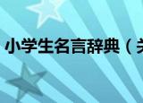 小学生名言辞典（关于小学生名言辞典介绍）