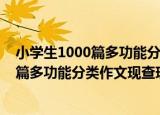 小学生1000篇多功能分类作文现查现用（关于小学生1000篇多功能分类作文现查现用介绍）