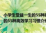 小学生受益一生的55种高效学习习惯（关于小学生受益一生的55种高效学习习惯介绍）