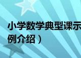 小学数学典型课示例（关于小学数学典型课示例介绍）