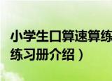 小学生口算速算练习册（关于小学生口算速算练习册介绍）