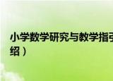小学数学研究与教学指引（关于小学数学研究与教学指引介绍）