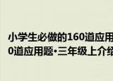 小学生必做的160道应用题·三年级上（关于小学生必做的160道应用题·三年级上介绍）