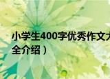 小学生400字优秀作文大全（关于小学生400字优秀作文大全介绍）