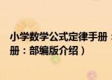 小学数学公式定律手册：部编版（关于小学数学公式定律手册：部编版介绍）