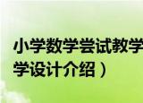 小学数学尝试教学设计（关于小学数学尝试教学设计介绍）
