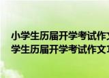 小学生历届开学考试作文100篇-想象·写景状物卷（关于小学生历届开学考试作文100篇-想象·写景状物卷介绍）