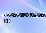 小学数学课程标准与教学（关于小学数学课程标准与教学介绍）