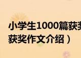小学生1000篇获奖作文（关于小学生1000篇获奖作文介绍）