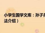 小学生国学文库：孙子兵法（关于小学生国学文库：孙子兵法介绍）