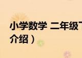 小学数学 二年级下（关于小学数学 二年级下介绍）