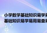 小学数学基础知识易学易用易查易记归类表（关于小学数学基础知识易学易用易查易记归类表介绍）