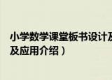 小学数学课堂板书设计及应用（关于小学数学课堂板书设计及应用介绍）