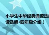 小学生中华经典诵读选编·四年级（关于小学生中华经典诵读选编·四年级介绍）