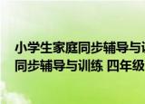 小学生家庭同步辅导与训练 四年级·数学（关于小学生家庭同步辅导与训练 四年级·数学介绍）
