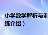 小学数学解析与训练（关于小学数学解析与训练介绍）