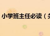 小学班主任必读（关于小学班主任必读介绍）
