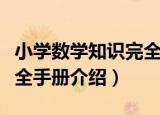 小学数学知识完全手册（关于小学数学知识完全手册介绍）