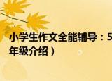 小学生作文全能辅导：5年级（关于小学生作文全能辅导：5年级介绍）