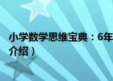小学数学思维宝典：6年级（关于小学数学思维宝典：6年级介绍）