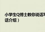 小学生Q博士教你说话写话（关于小学生Q博士教你说话写话介绍）