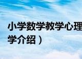 小学数学教学心理学（关于小学数学教学心理学介绍）