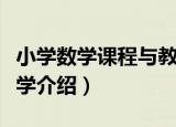 小学数学课程与教学（关于小学数学课程与教学介绍）
