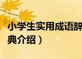 小学生实用成语辞典（关于小学生实用成语辞典介绍）