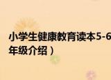 小学生健康教育读本5-6年级（关于小学生健康教育读本5-6年级介绍）