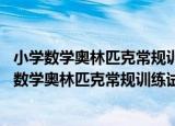 小学数学奥林匹克常规训练试题库 六年级修订版（关于小学数学奥林匹克常规训练试题库 六年级修订版介绍）