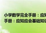 小学数学完全手册：应知应会基础知识（关于小学数学完全手册：应知应会基础知识介绍）