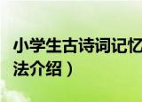 小学生古诗词记忆法（关于小学生古诗词记忆法介绍）