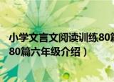 小学文言文阅读训练80篇六年级（关于小学文言文阅读训练80篇六年级介绍）