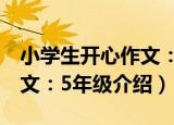 小学生开心作文：5年级（关于小学生开心作文：5年级介绍）