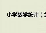 小学数学统计（关于小学数学统计介绍）