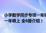 小学数学同步专项一年级上 全6册（关于小学数学同步专项一年级上 全6册介绍）