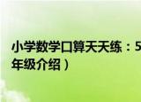 小学数学口算天天练：5年级（关于小学数学口算天天练：5年级介绍）