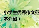 小学生优秀作文范本（关于小学生优秀作文范本介绍）
