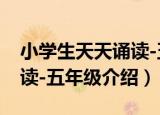 小学生天天诵读-五年级（关于小学生天天诵读-五年级介绍）
