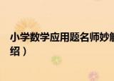 小学数学应用题名师妙解（关于小学数学应用题名师妙解介绍）