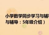 小学数学同步学习与辅导：5年级（关于小学数学同步学习与辅导：5年级介绍）